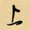 周青云上书法图片