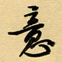 周青云意书法图片