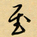 周青云至书法图片