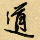 周青云道书法图片