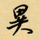 周青云异书法图片