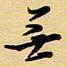 周青云无书法图片