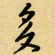 周青云多书法图片