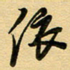 周青云依书法图片