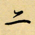 周青云亦书法图片