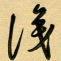 周青云识书法图片