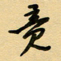 周青云竟书法图片