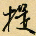周青云提书法图片