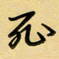周青云死书法图片