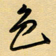 周青云色书法图片