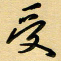 周青云受书法图片
