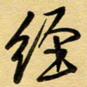 周青云经书法图片