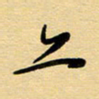 周青云亦书法图片