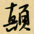 周青云颠书法图片