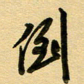 周青云倒书法图片