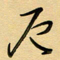 周青云厄书法图片