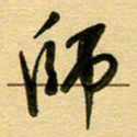 周青云师书法图片