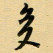 周青云多书法图片