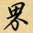 周青云界书法图片