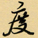 周青云度书法图片
