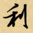 周青云利书法图片
