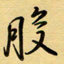 周青云般书法图片