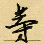 周青云等书法图片