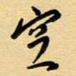 周青云空书法图片