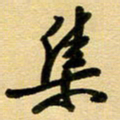 周青云集书法图片
