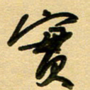 周青云实书法图片