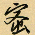 周青云蜜书法图片