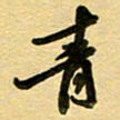 周青云青书法图片
