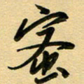 周青云蜜书法图片