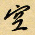 周青云空书法图片