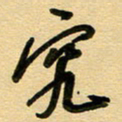 周青云究书法图片
