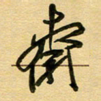 周青云斋书法图片
