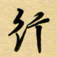 周青云行书法图片