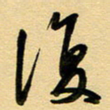 周青云复书法图片