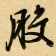 周青云般书法图片