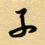周青云子书法图片