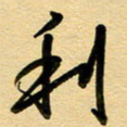 周青云利书法图片