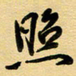 周青云照书法图片