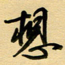 周青云想书法图片