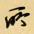 周青云所书法图片
