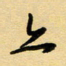 周青云亦书法图片