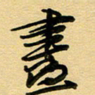 周青云尽书法图片