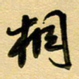 周青云相书法图片