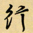 周青云行书法图片