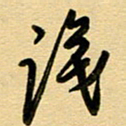 周青云识书法图片