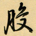 周青云般书法图片